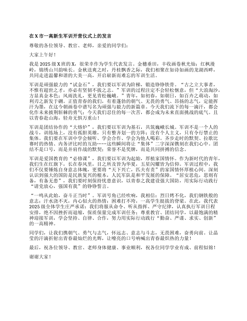 学生代表在市一高新生军训开营仪式上的发言.docx_第1页