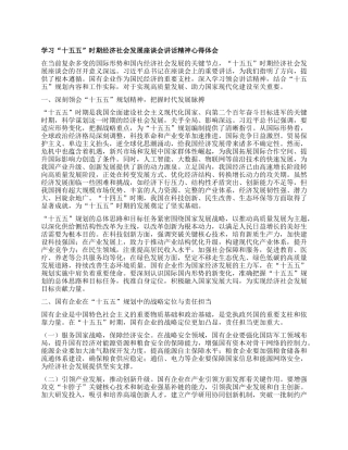 学习“十五五”时期经济社会发展座谈会讲话精神心得体会.docx