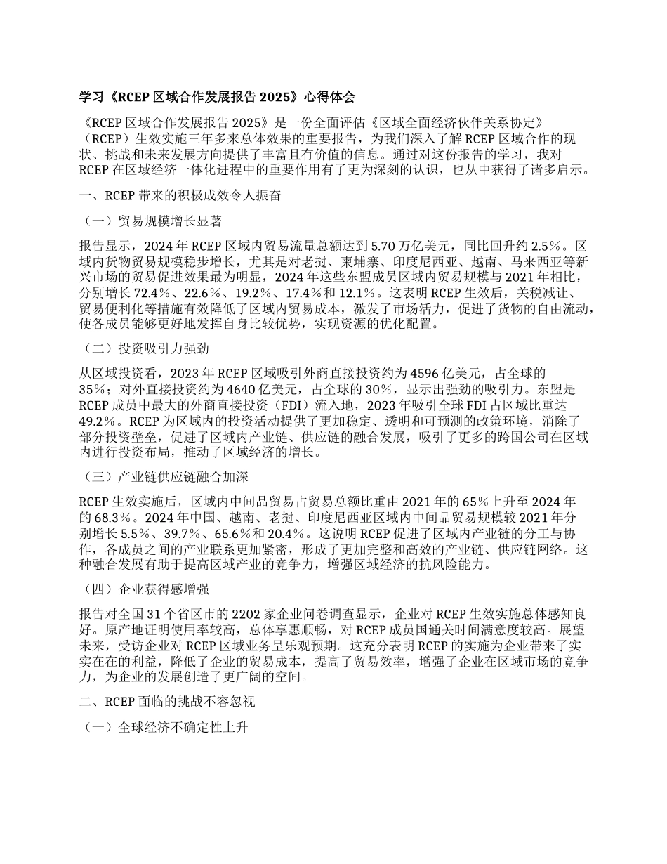 学习《RCEP区域合作发展报告2025》心得体会.docx_第1页