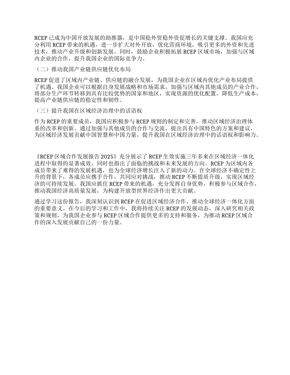 学习《RCEP区域合作发展报告2025》心得体会.docx_第3页