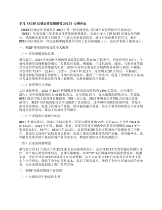 学习《RCEP区域合作发展报告2025》心得体会.docx