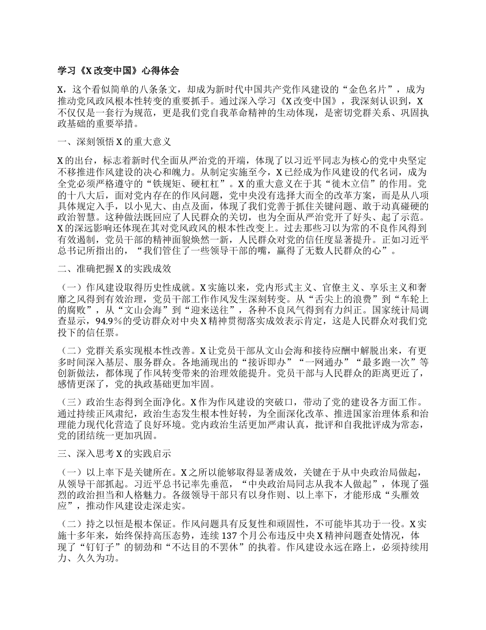 学习《XXXX改变中国》心得体会.docx_第1页
