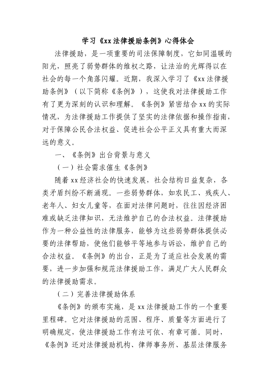 学习《xx法律援助条例》心得体会.docx_第1页