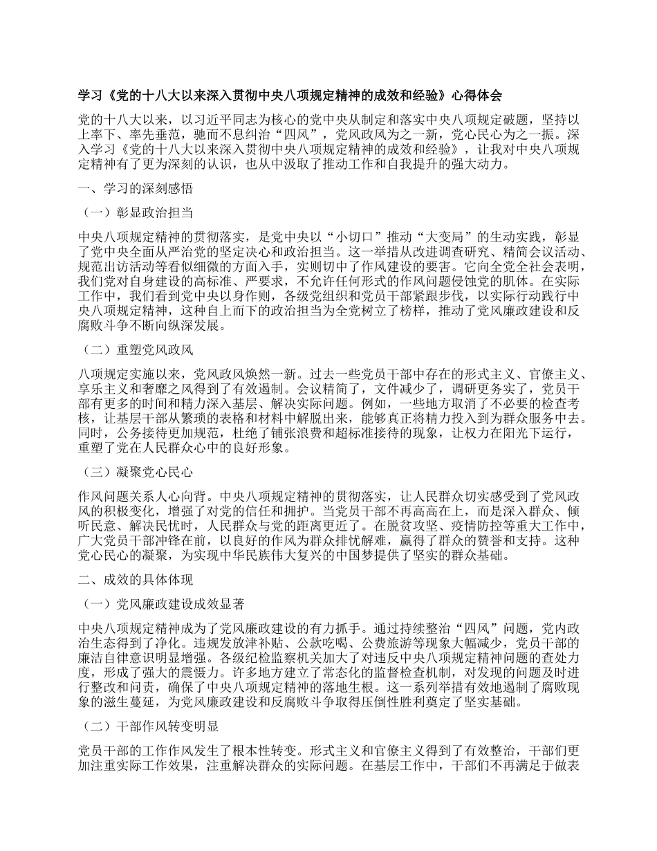 学习《X的十八大以来深入贯彻中央XXXX精神的成效和经验》心得体会.docx_第1页