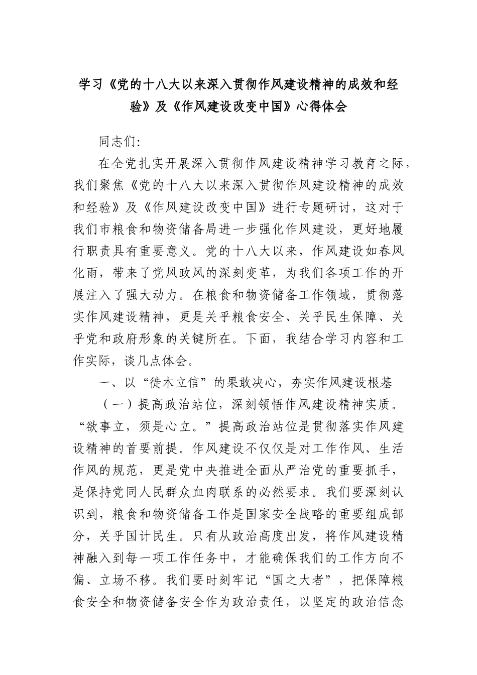 学习《X的十八大以来深入贯彻作风建设精神的成效和经验》及《作风建设改变中国》心得体会.docx_第1页