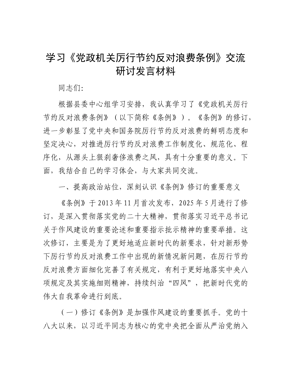 学习《X政机关厉行节约反对浪费条例》交流研讨发言材料.docx_第1页