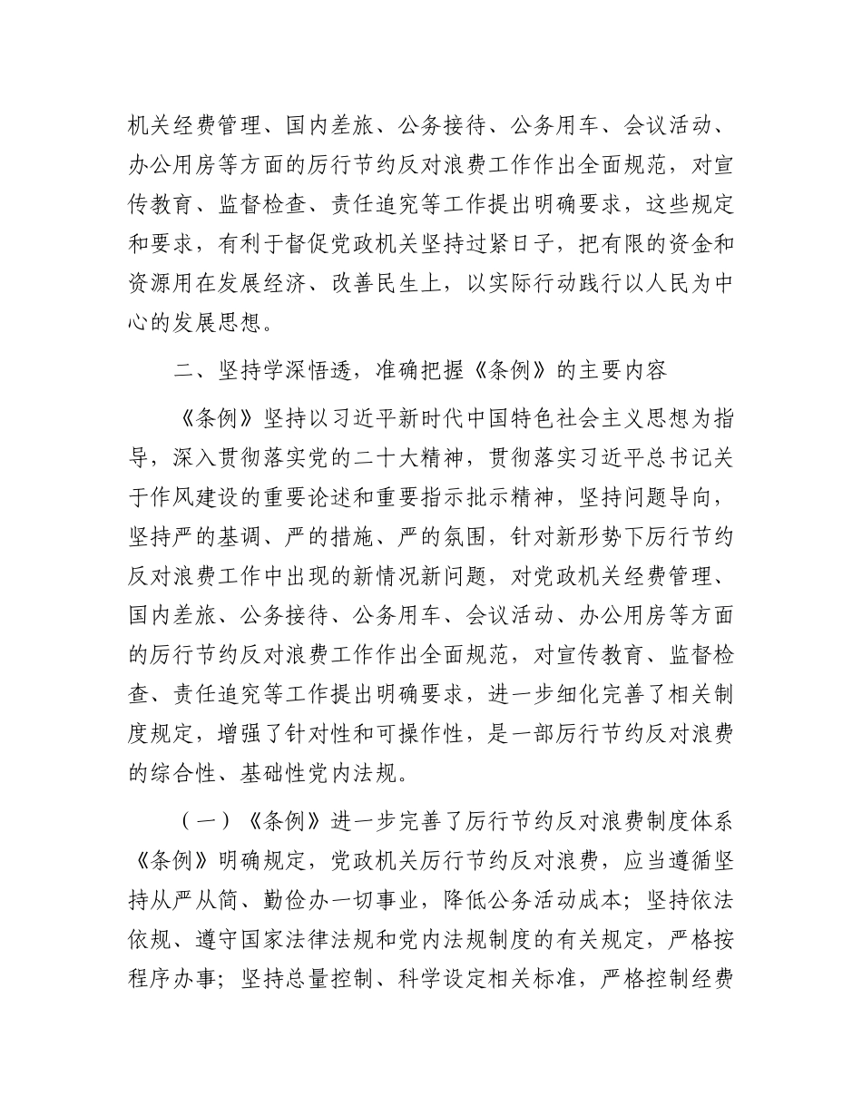 学习《X政机关厉行节约反对浪费条例》交流研讨发言材料.docx_第3页