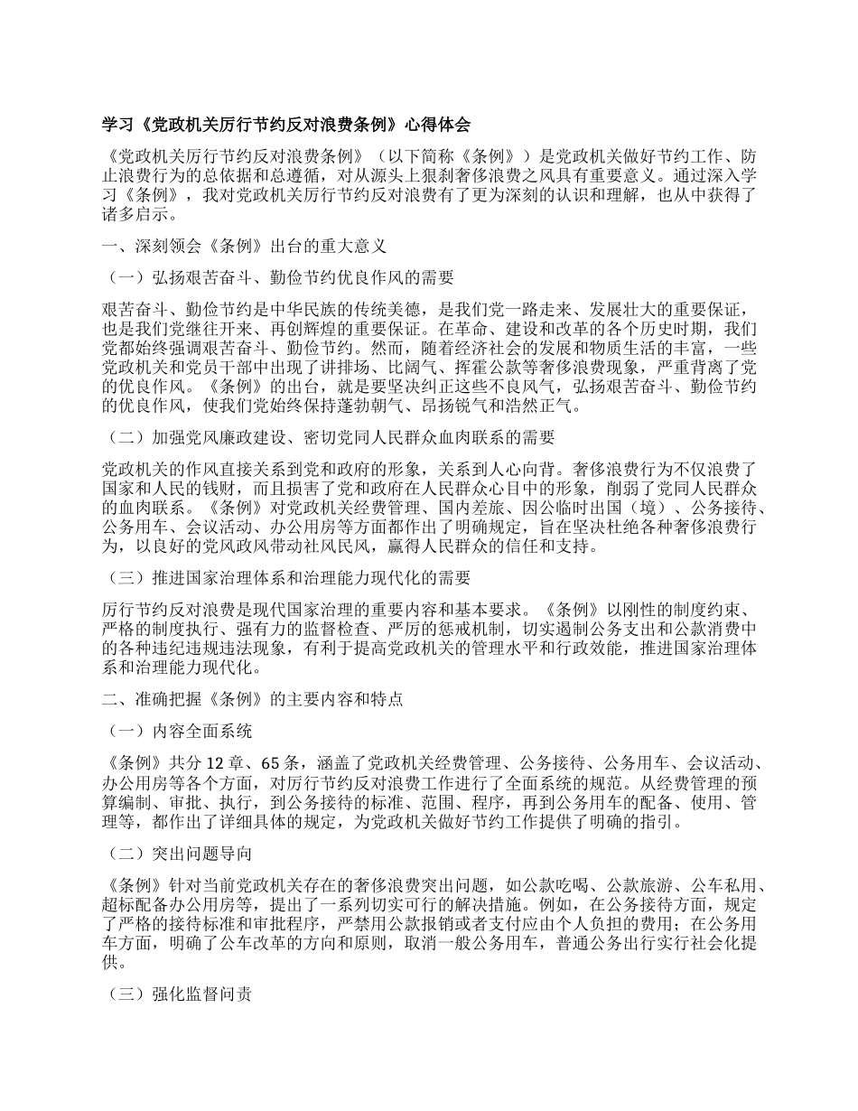 学习《X政机关厉行节约反对浪费条例》心得体会.docx_第1页