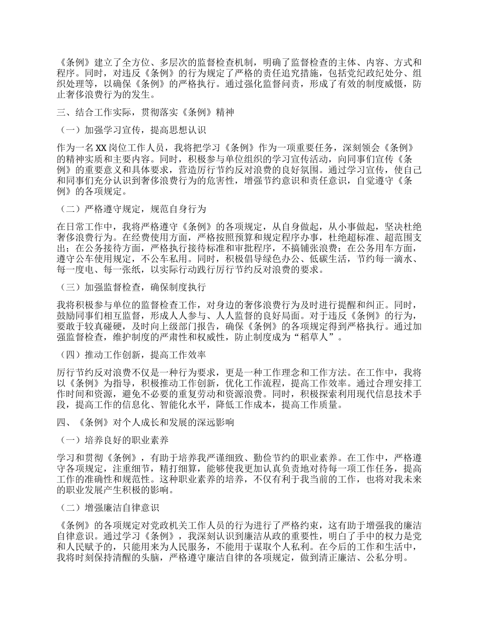 学习《X政机关厉行节约反对浪费条例》心得体会.docx_第2页