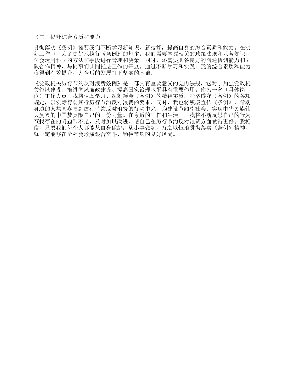 学习《X政机关厉行节约反对浪费条例》心得体会.docx_第3页