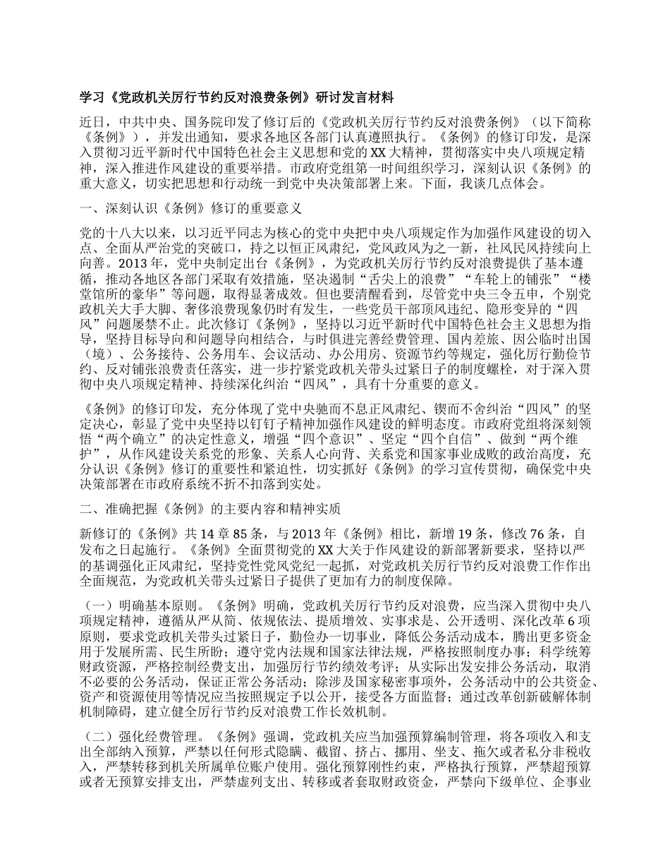 学习《X政机关厉行节约反对浪费条例》研讨发言材料 (2).docx_第1页