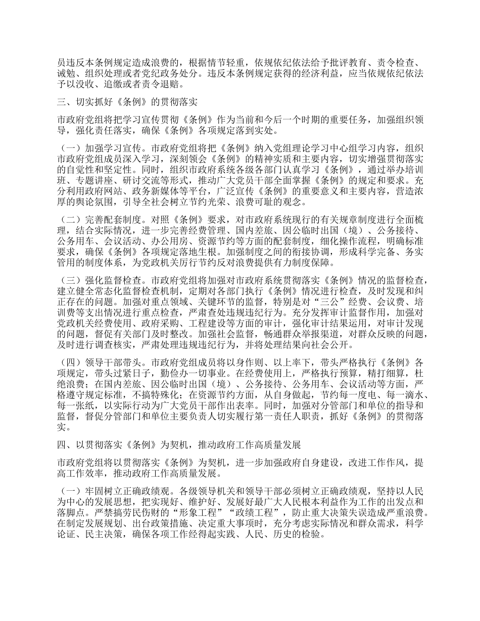 学习《X政机关厉行节约反对浪费条例》研讨发言材料 (2).docx_第3页