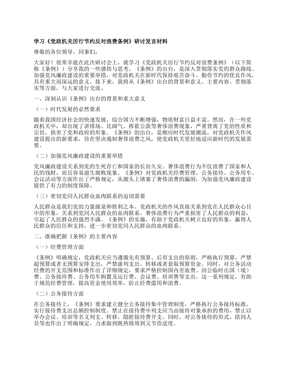 学习《X政机关厉行节约反对浪费条例》研讨发言材料.docx_第1页