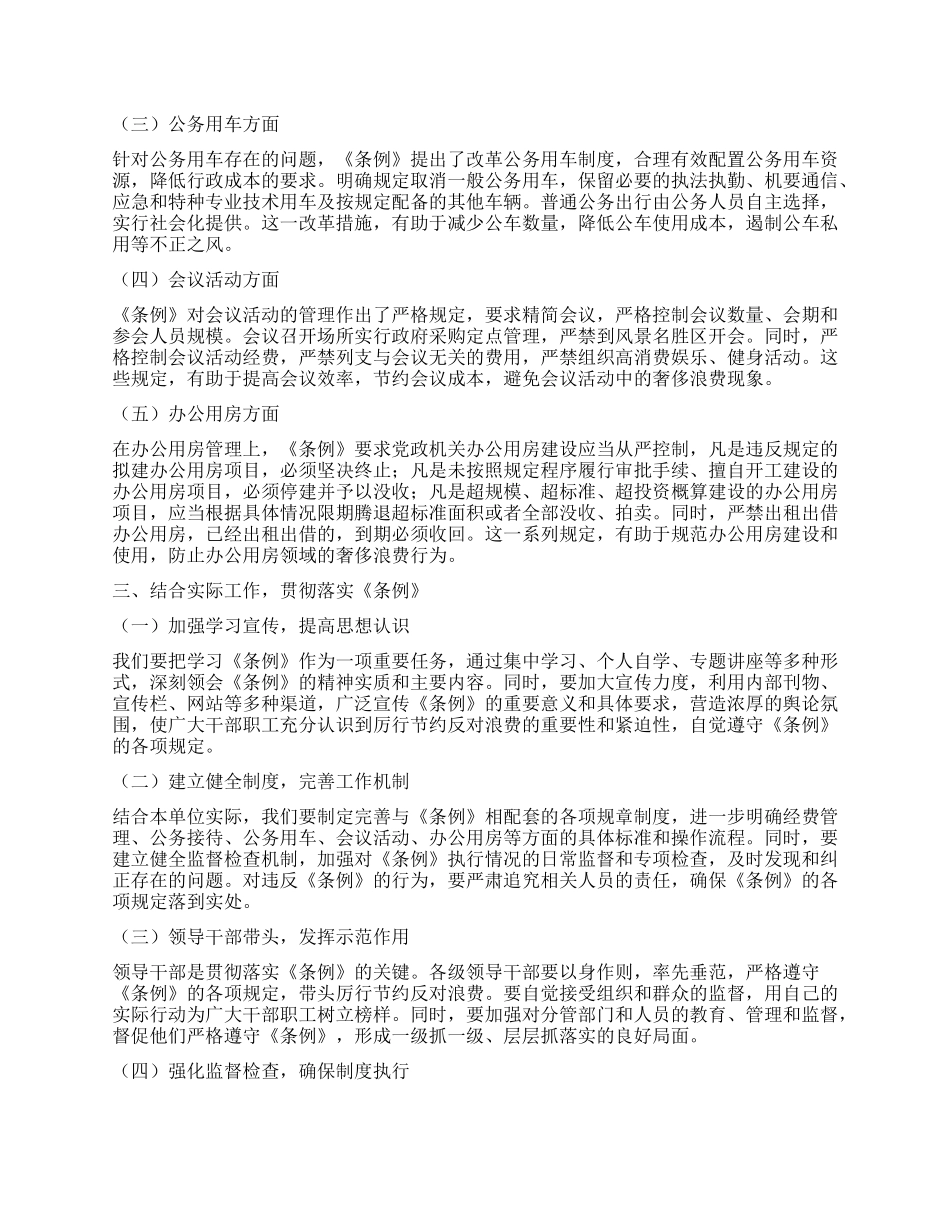 学习《X政机关厉行节约反对浪费条例》研讨发言材料.docx_第2页