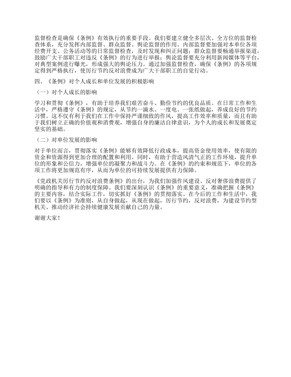 学习《X政机关厉行节约反对浪费条例》研讨发言材料.docx_第3页