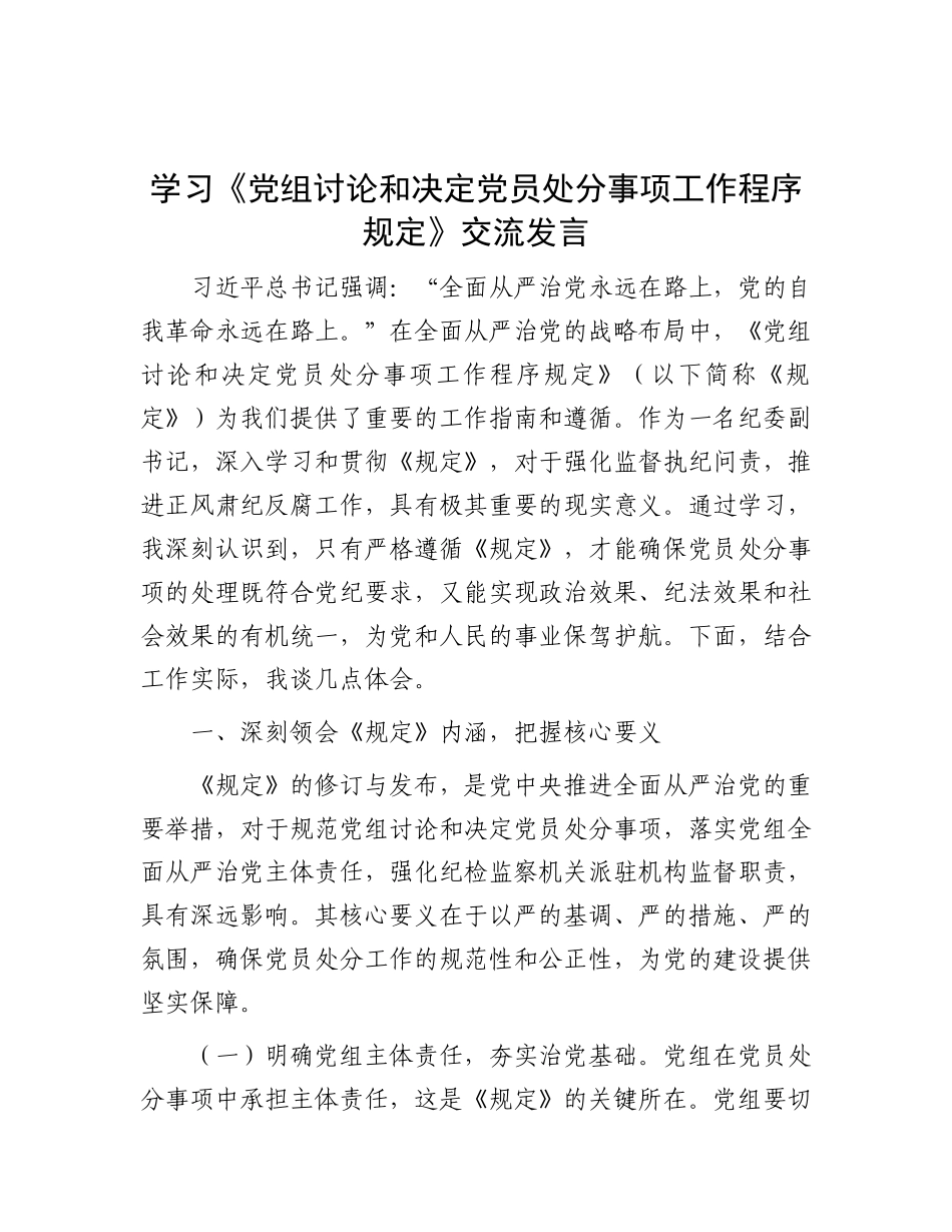 学习《X组讨论和决定X员处分事项工作程序规定》交流发言.docx_第1页