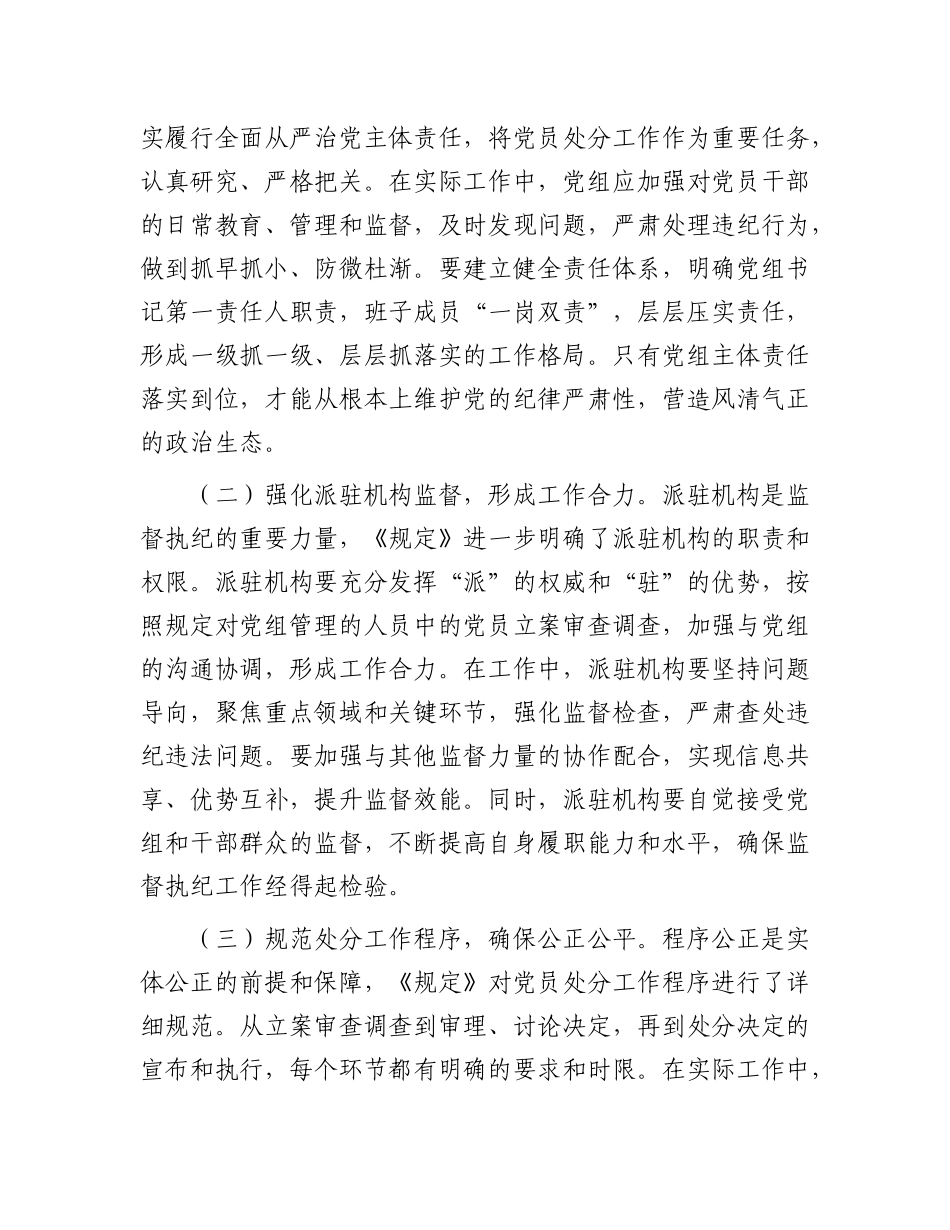 学习《X组讨论和决定X员处分事项工作程序规定》交流发言.docx_第2页