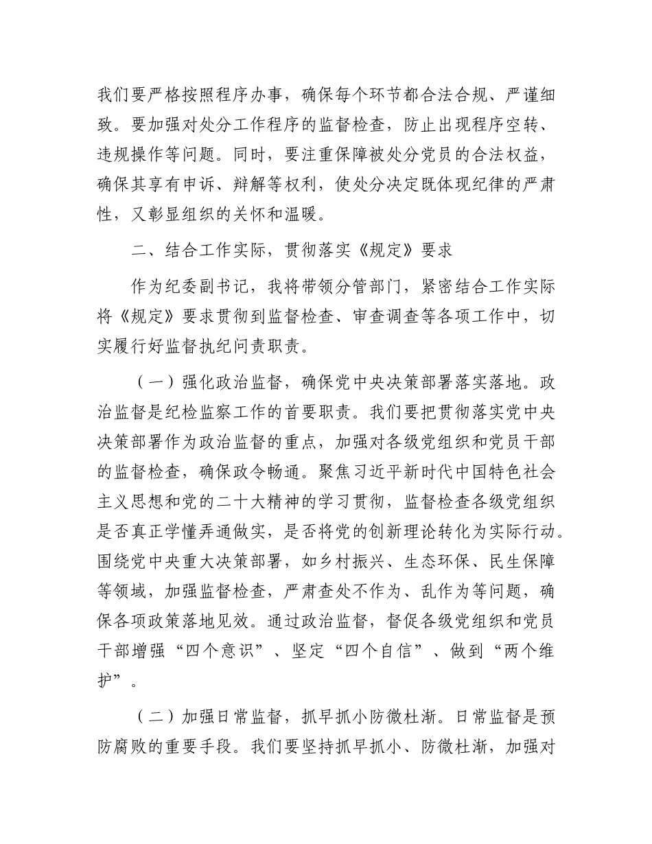 学习《X组讨论和决定X员处分事项工作程序规定》交流发言.docx_第3页