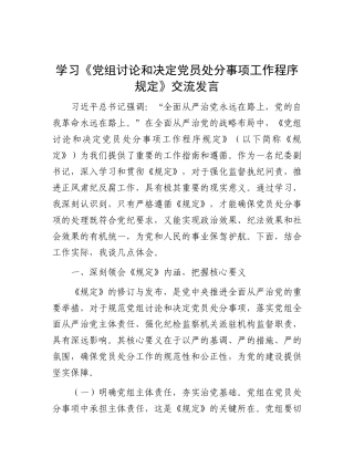 学习《X组讨论和决定X员处分事项工作程序规定》交流发言.docx