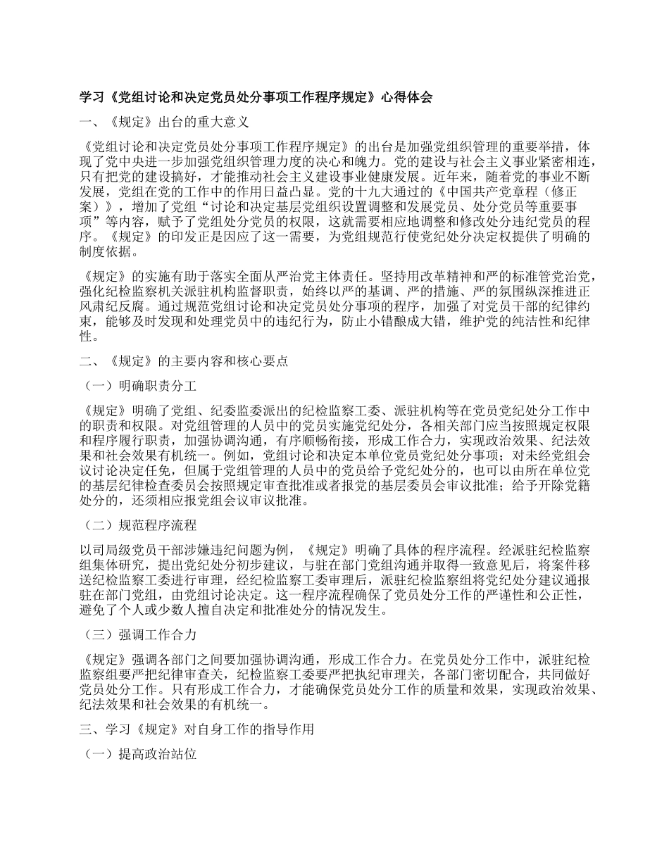 学习《X组讨论和决定X员处分事项工作程序规定》心得体会.docx_第1页