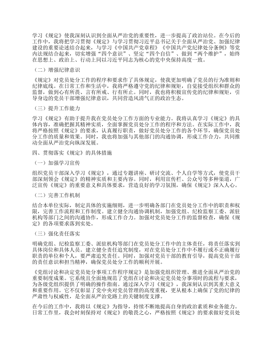学习《X组讨论和决定X员处分事项工作程序规定》心得体会.docx_第2页