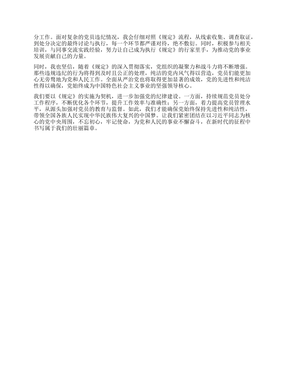 学习《X组讨论和决定X员处分事项工作程序规定》心得体会.docx_第3页