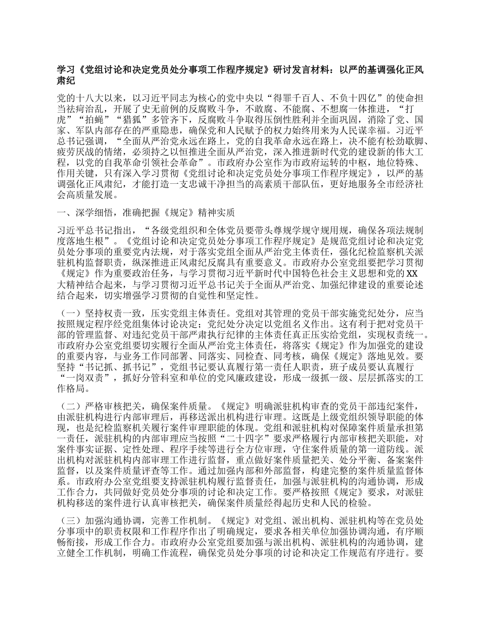 学习《X组讨论和决定X员处分事项工作程序规定》研讨发言材料：以严的基调强化正风肃纪.docx_第1页