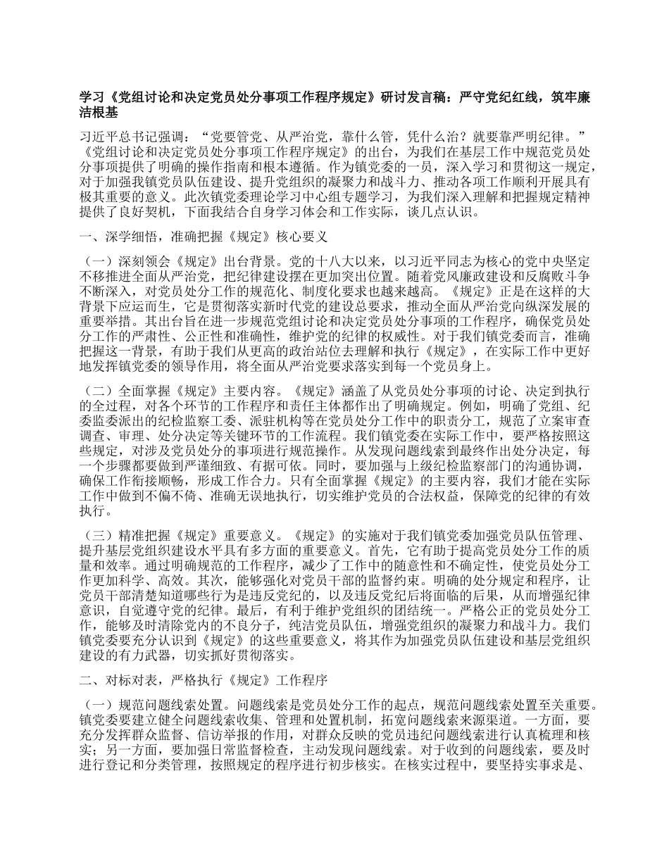 学习《X组讨论和决定X员处分事项工作程序规定》研讨发言稿：严守X纪红线，筑牢廉洁根基.docx_第1页