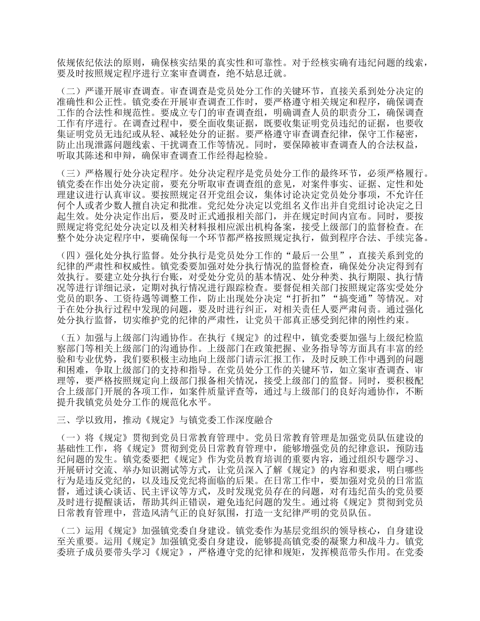 学习《X组讨论和决定X员处分事项工作程序规定》研讨发言稿：严守X纪红线，筑牢廉洁根基.docx_第2页