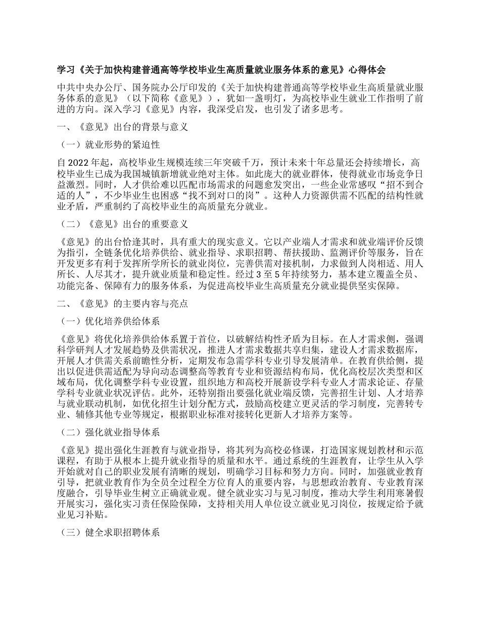 学习《关于加快构建普通高等学校毕业生高质量就业服务体系的意见》心得体会.docx_第1页