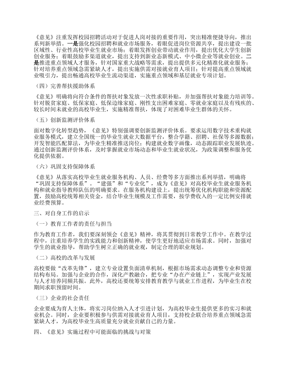 学习《关于加快构建普通高等学校毕业生高质量就业服务体系的意见》心得体会.docx_第2页
