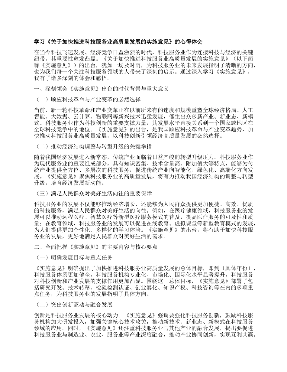 学习《关于加快推进科技服务业高质量发展的实施意见》的心得体会.docx_第1页