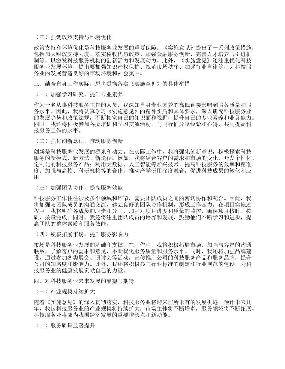 学习《关于加快推进科技服务业高质量发展的实施意见》的心得体会.docx_第2页