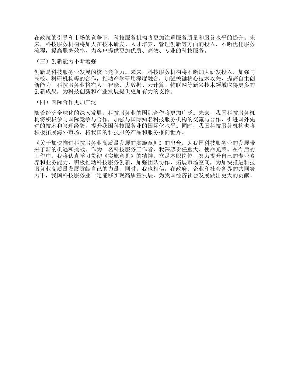 学习《关于加快推进科技服务业高质量发展的实施意见》的心得体会.docx_第3页