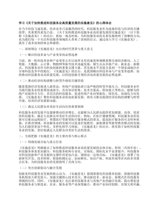 学习《关于加快推进科技服务业高质量发展的实施意见》的心得体会.docx