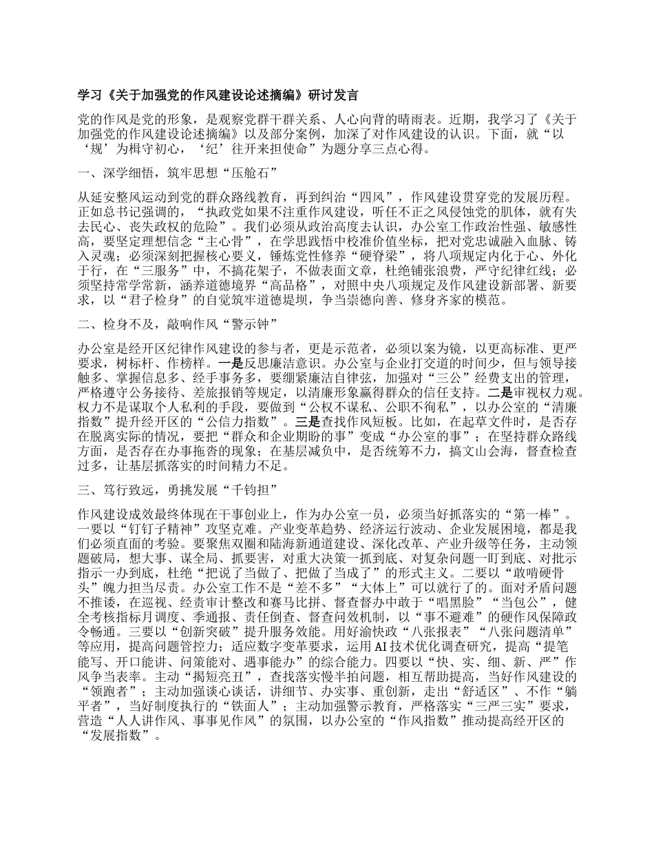 学习《关于加强X的作风建设论述摘编》研讨发言.docx_第1页