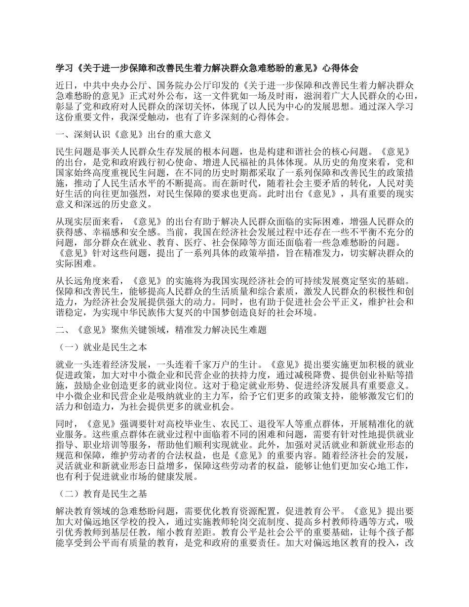 学习《关于进一步保障和改善民生着力解决群众急难愁盼的意见》心得体会.docx_第1页