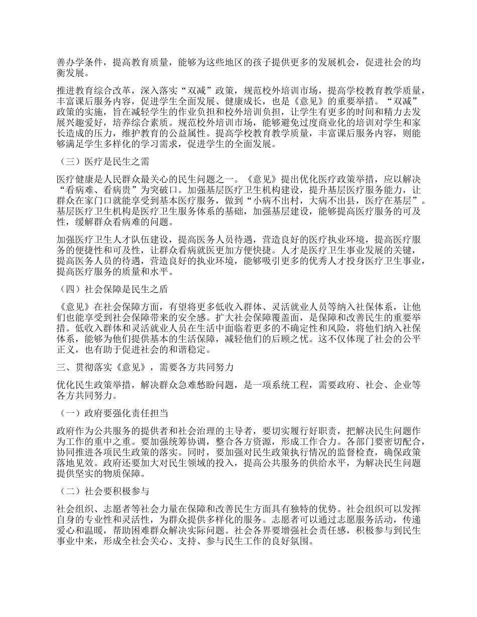 学习《关于进一步保障和改善民生着力解决群众急难愁盼的意见》心得体会.docx_第2页