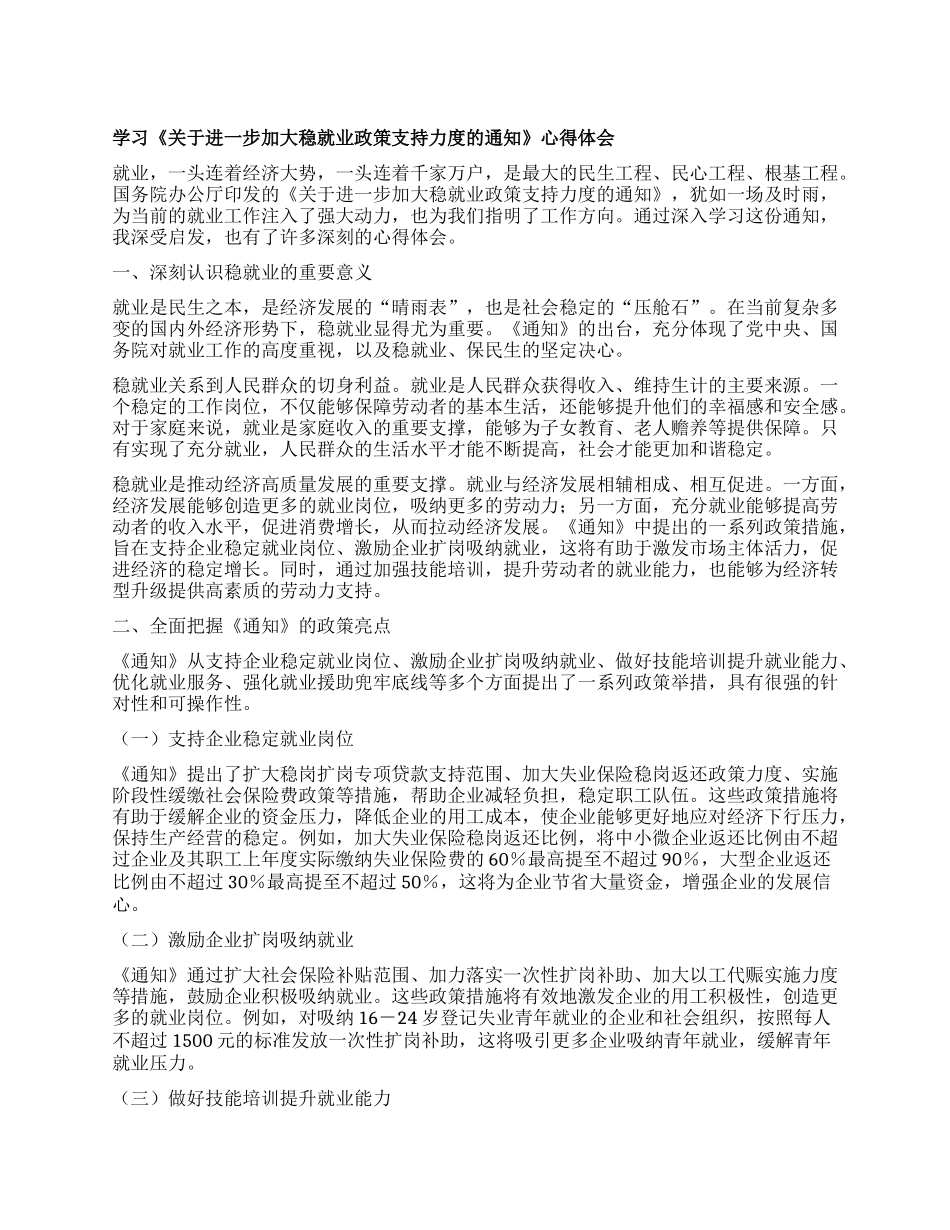 学习《关于进一步加大稳就业政策支持力度的通知》心得体会.docx_第1页
