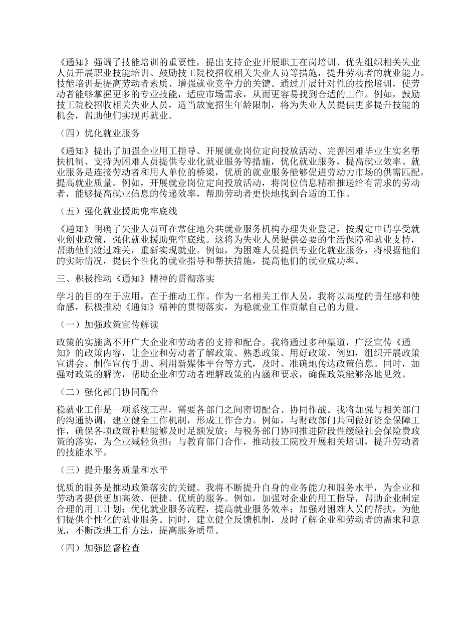 学习《关于进一步加大稳就业政策支持力度的通知》心得体会.docx_第2页