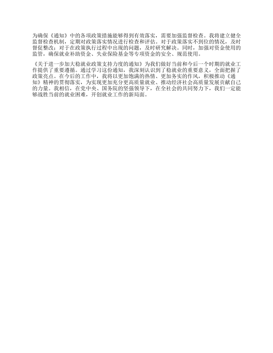 学习《关于进一步加大稳就业政策支持力度的通知》心得体会.docx_第3页