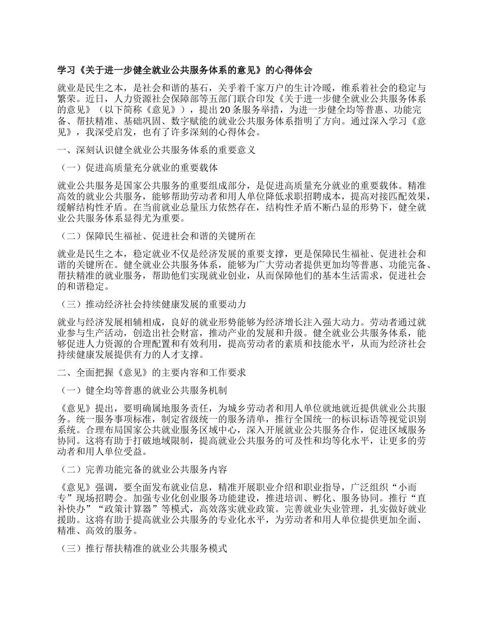 学习《关于进一步健全就业公共服务体系的意见》的心得体会.docx_第1页