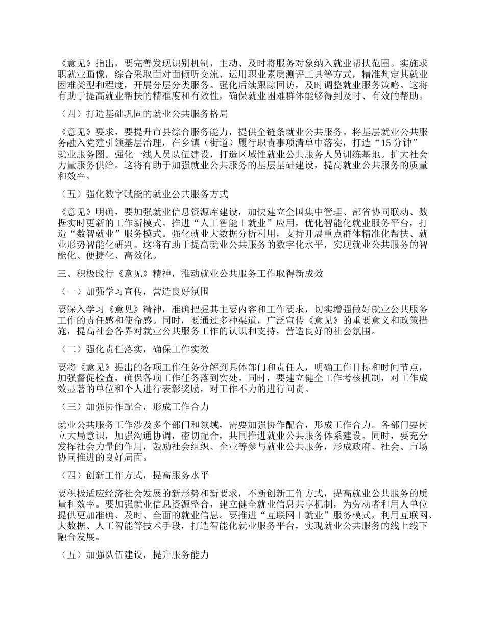 学习《关于进一步健全就业公共服务体系的意见》的心得体会.docx_第2页
