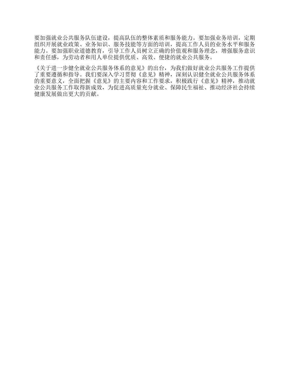 学习《关于进一步健全就业公共服务体系的意见》的心得体会.docx_第3页