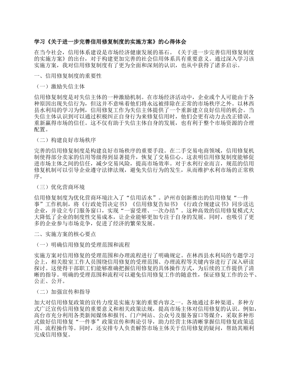 学习《关于进一步完善信用修复制度的实施方案》的心得体会.docx_第1页