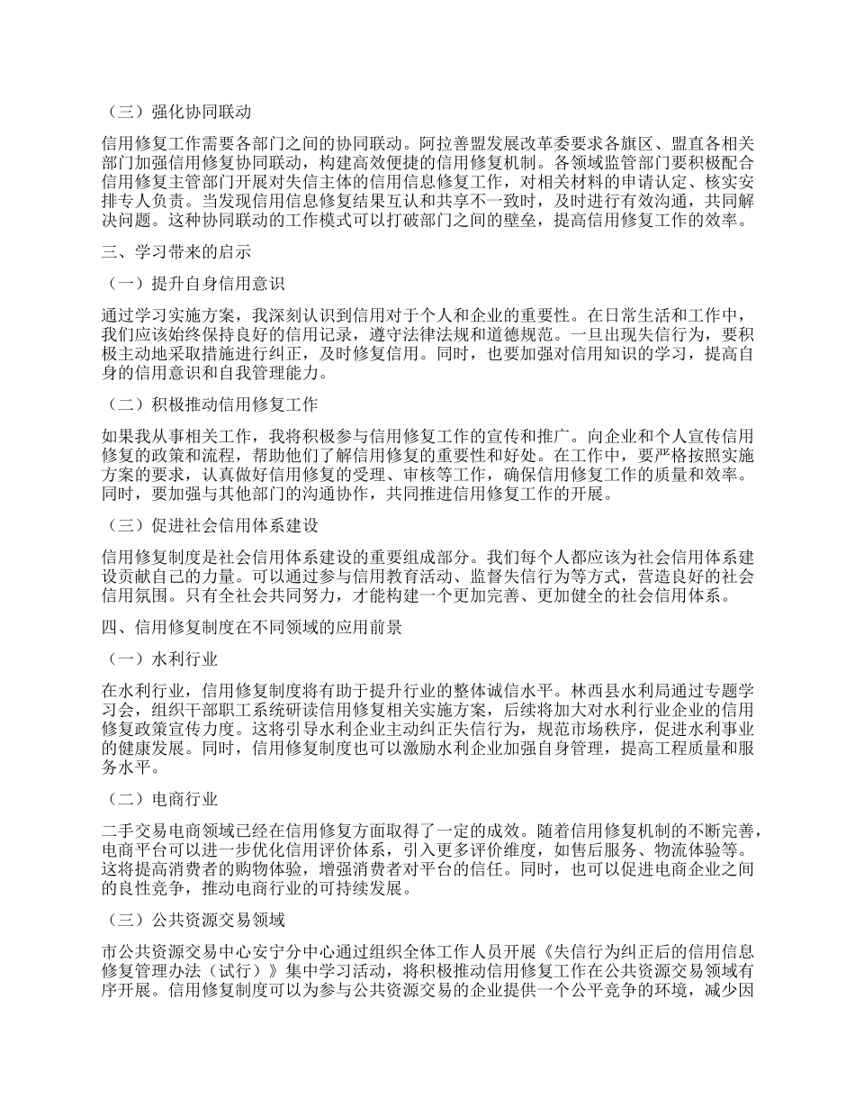 学习《关于进一步完善信用修复制度的实施方案》的心得体会.docx_第2页