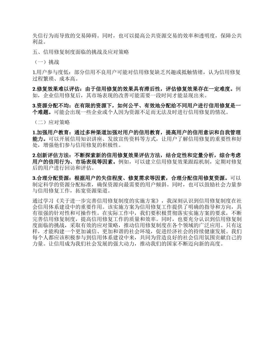 学习《关于进一步完善信用修复制度的实施方案》的心得体会.docx_第3页