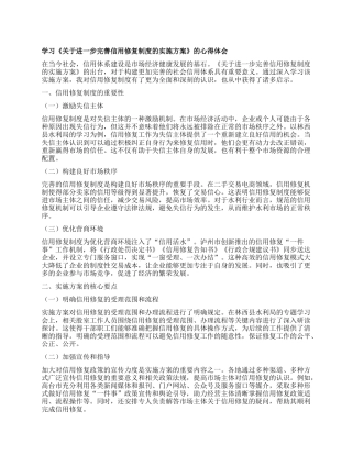 学习《关于进一步完善信用修复制度的实施方案》的心得体会.docx