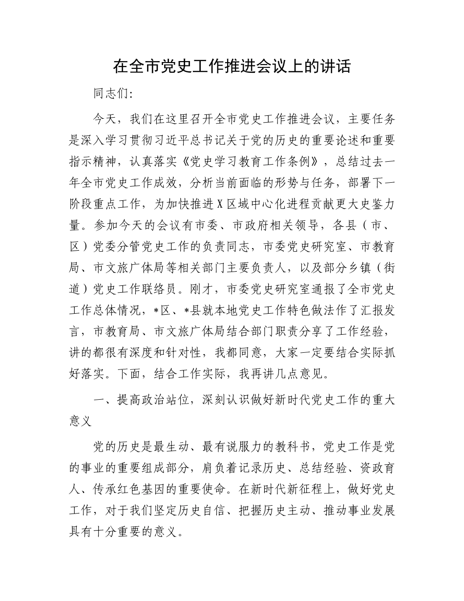 在全市X史工作推进会议上的讲话.docx_第1页