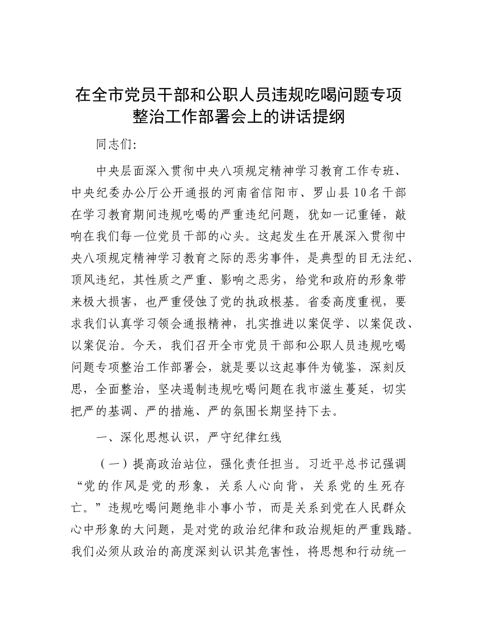 在全市X员干部和公职人员违规吃喝问题专项整治工作部署会上的讲话提纲.docx_第1页